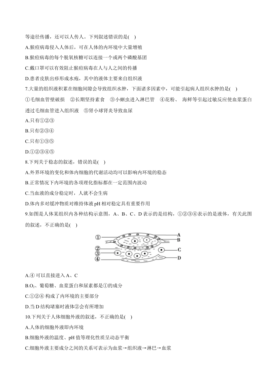 高中生物选修1 第1章 人体的内环境与稳态（测试卷）-2022-2023学年高二生物章末检测卷（人教版2019选择性必修1）（原卷版） .docx