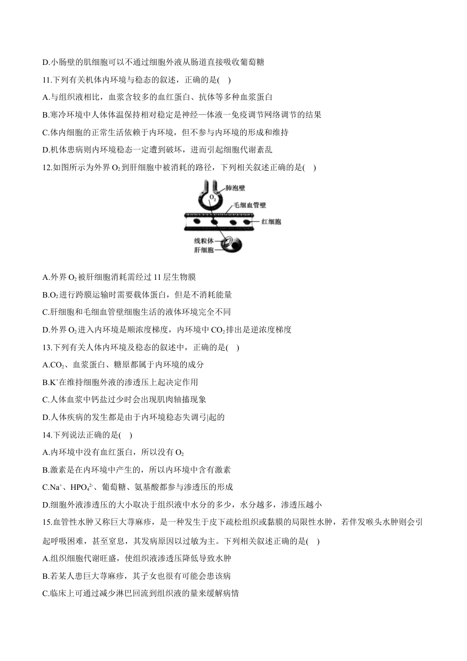 高中生物选修1 第1章 人体的内环境与稳态（测试卷）-2022-2023学年高二生物章末检测卷（人教版2019选择性必修1）（原卷版） .docx