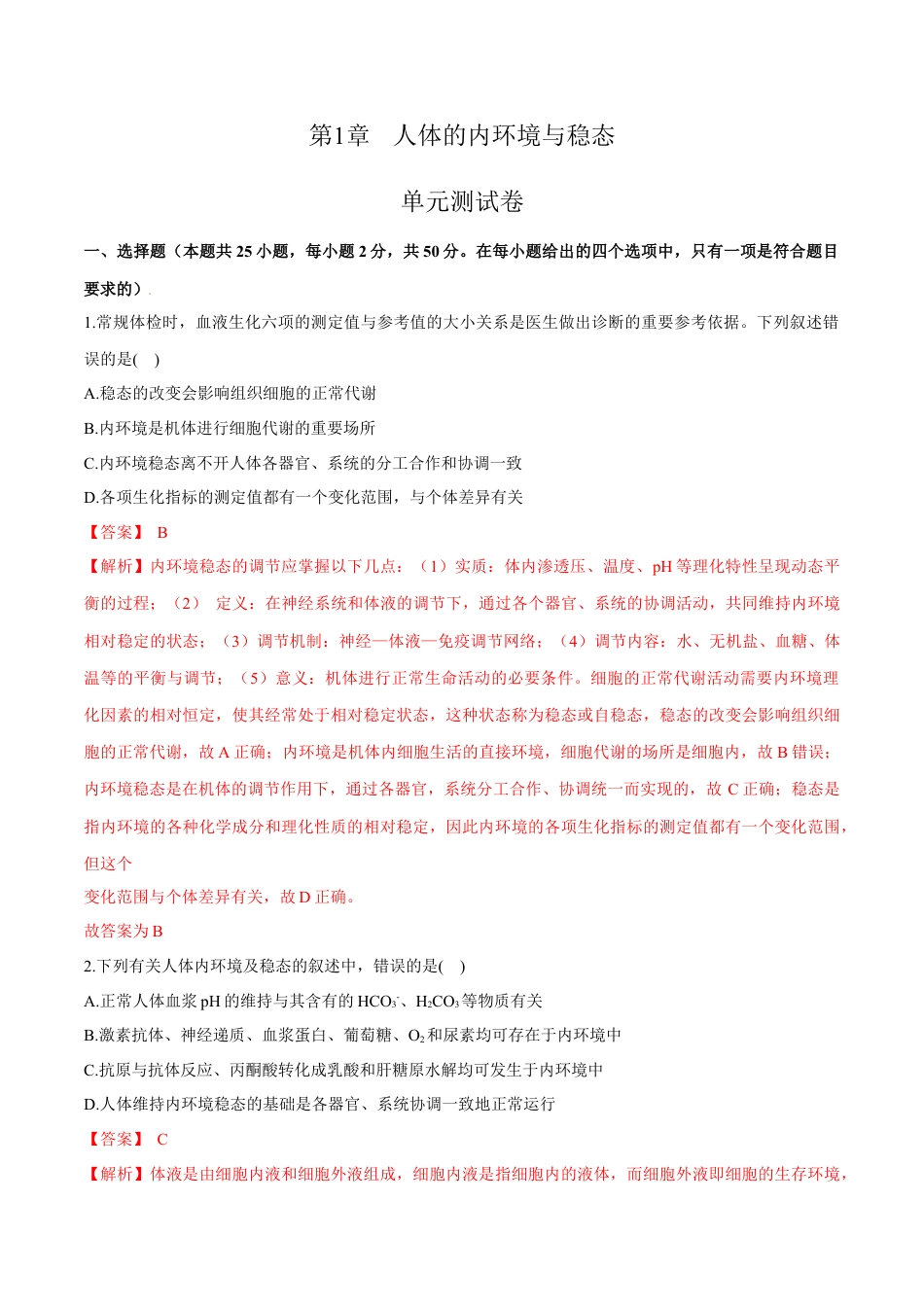 高中生物选修1 第1章 人体的内环境与稳态（测试卷）-2022-2023学年高二生物章末检测卷（人教版2019选择性必修1）（解析版）.docx