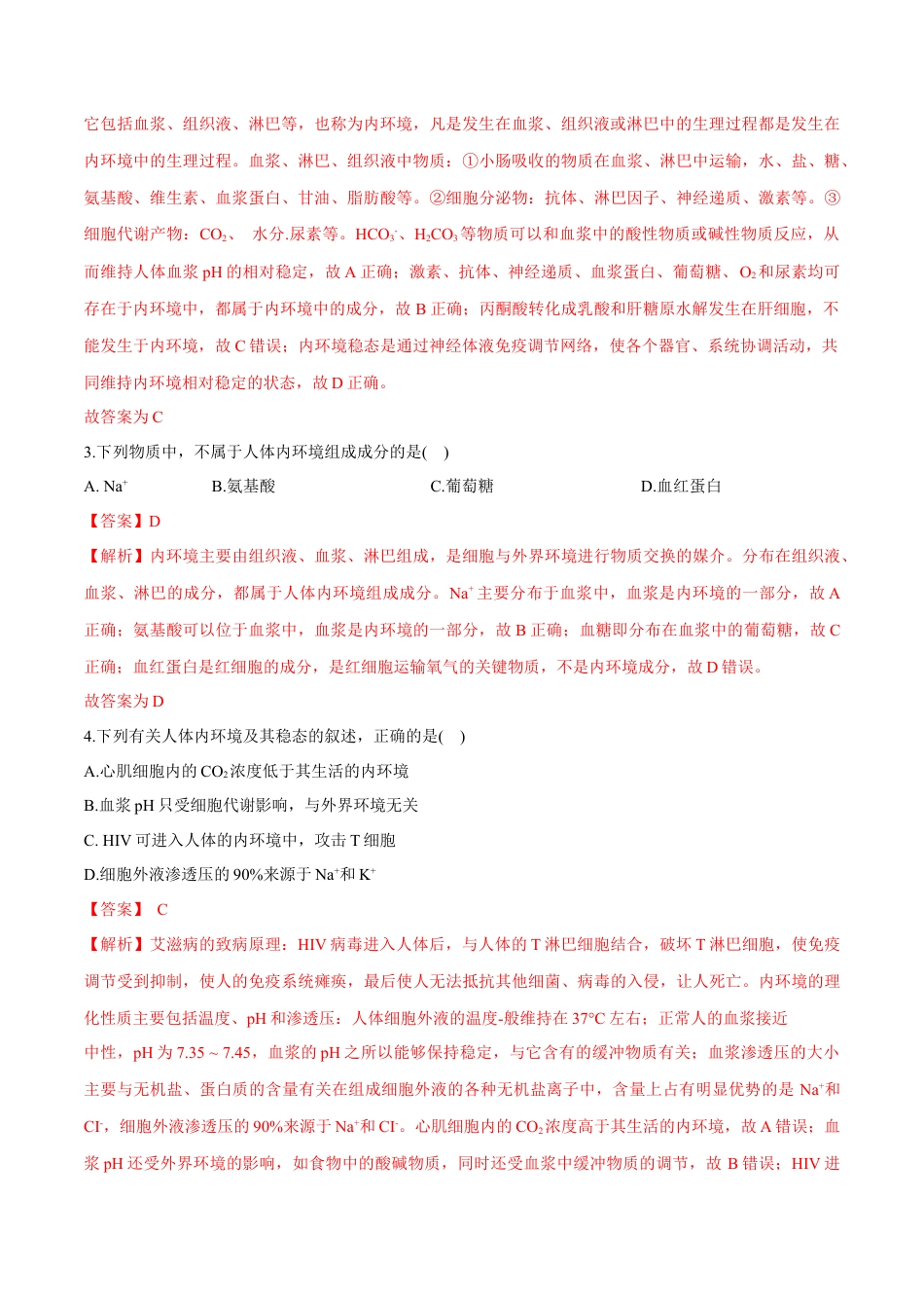 高中生物选修1 第1章 人体的内环境与稳态（测试卷）-2022-2023学年高二生物章末检测卷（人教版2019选择性必修1）（解析版）.docx