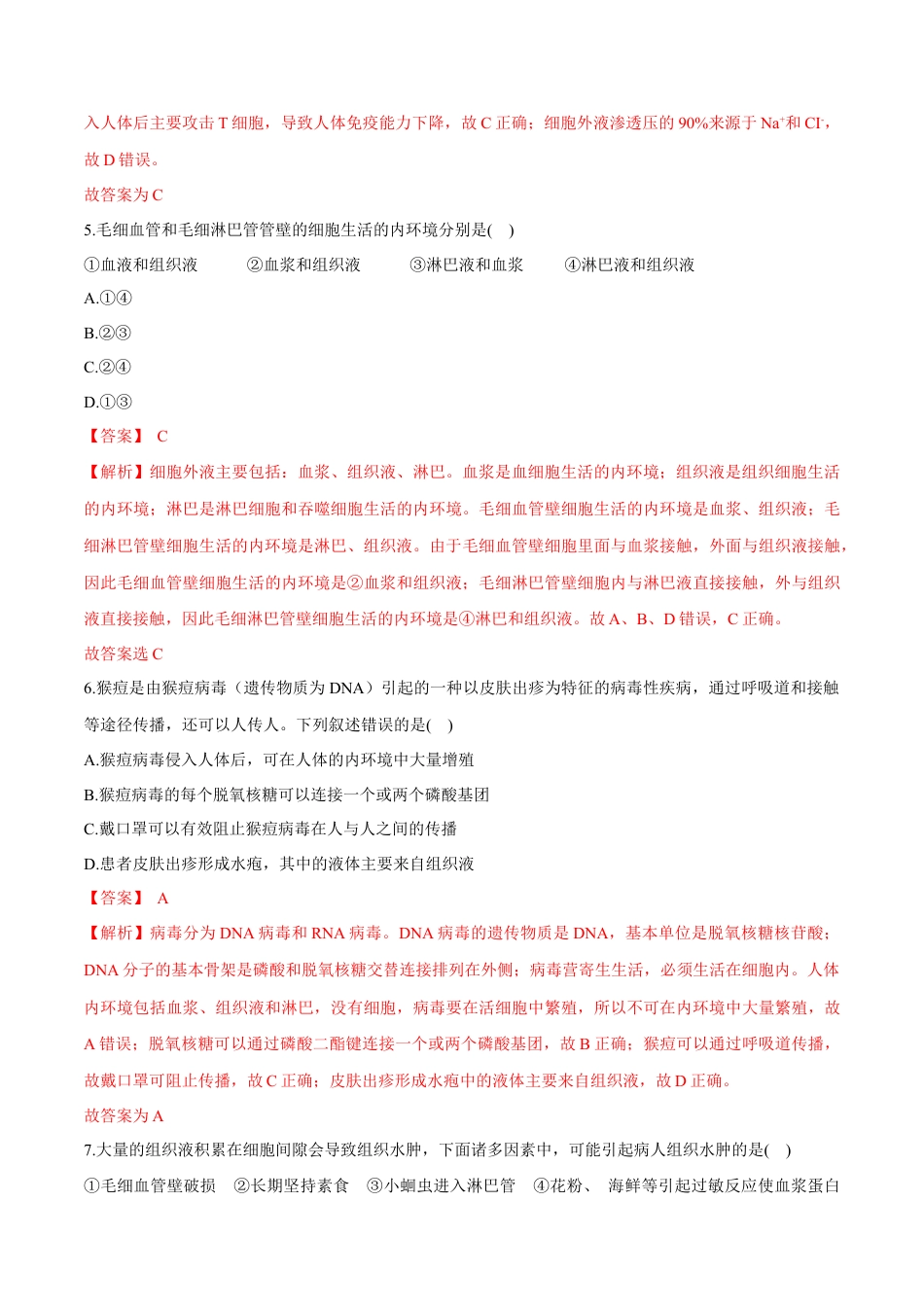 高中生物选修1 第1章 人体的内环境与稳态（测试卷）-2022-2023学年高二生物章末检测卷（人教版2019选择性必修1）（解析版）.docx