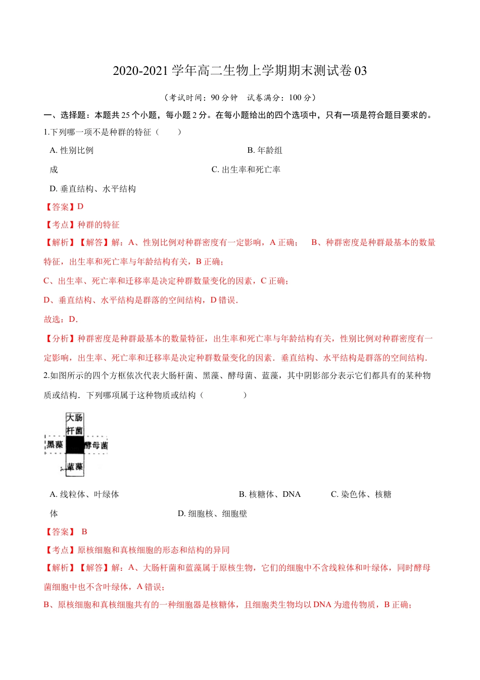 高中生物选修2 2020-2021学年高二生物上学期期末测试卷03（人教版2019选择性必修2）（解析版）.docx