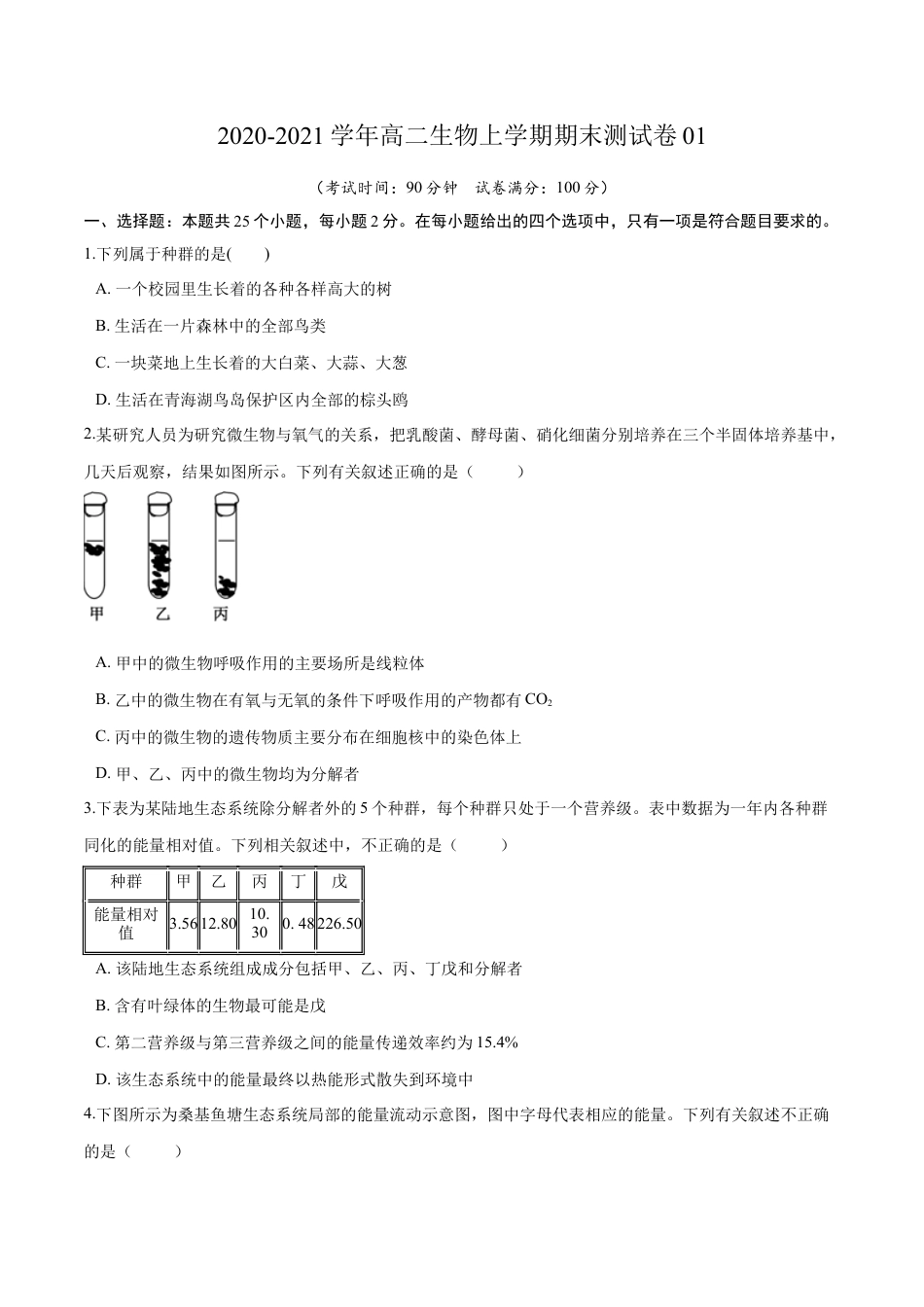高中生物选修2 2020-2021学年高二生物上学期期末测试卷01（人教版2019选择性必修2）（原卷版）.docx