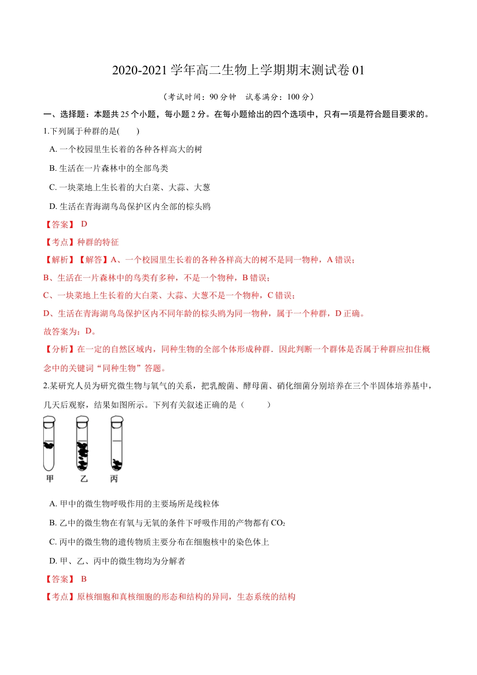 高中生物选修2 2020-2021学年高二生物上学期期末测试卷01（人教版2019选择性必修2）（解析版）.docx