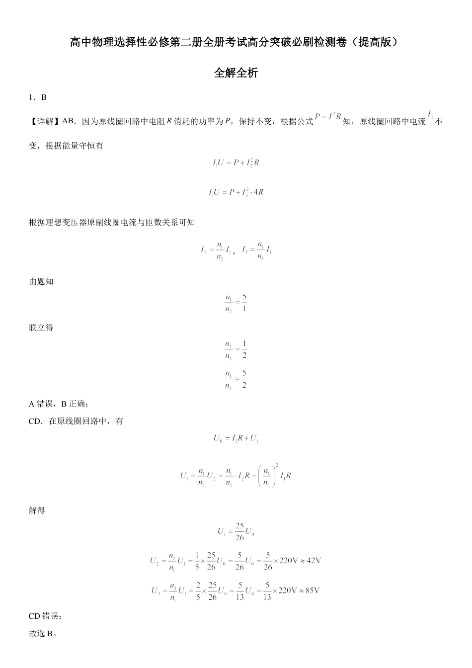 高中生物选修2 高中物理选择性必修第二册全册考试高分突破必刷检测卷（提高版）全解全解.docx