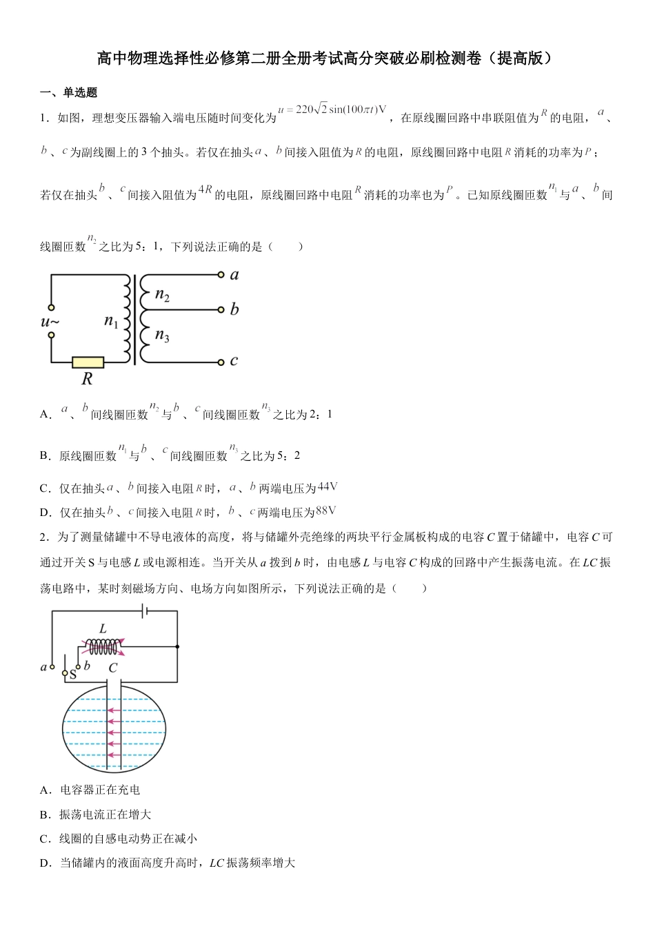 高中生物选修2 高中物理选择性必修第二册全册考试高分突破必刷检测卷（提高版）.docx