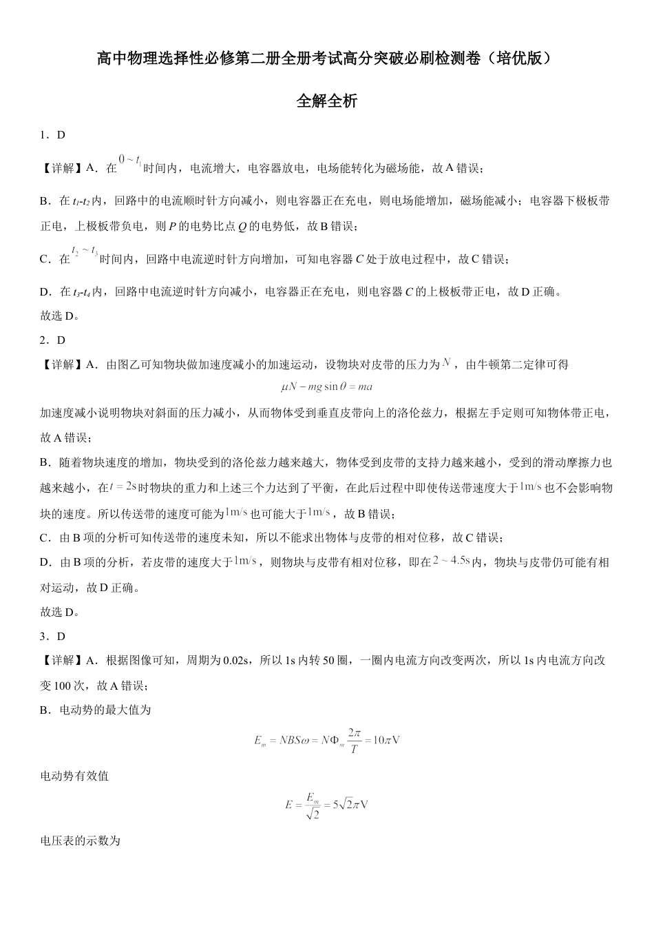 高中生物选修2 高中物理选择性必修第二册全册考试高分突破必刷检测卷（培优版）全解全析.docx