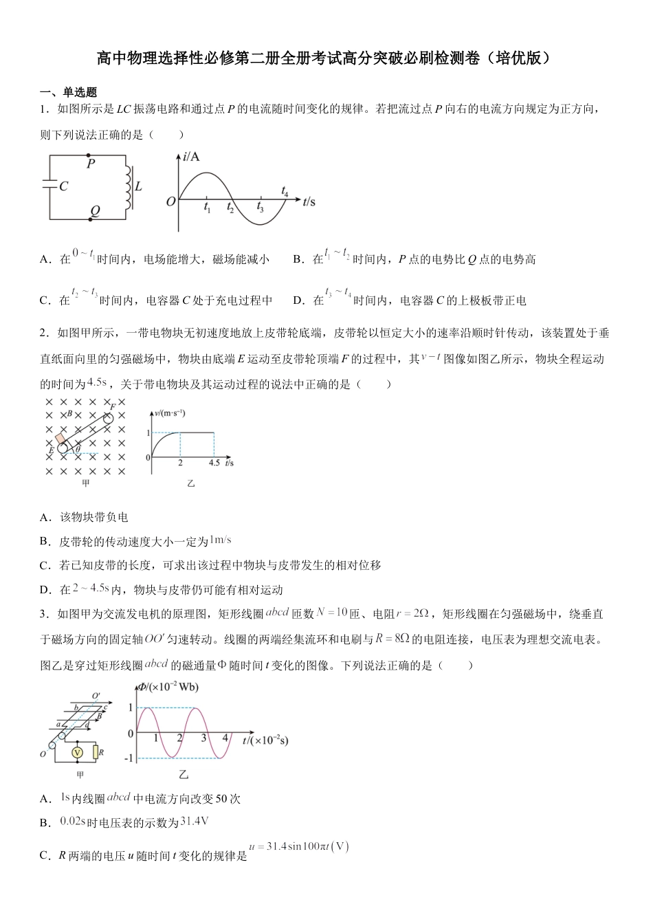 高中生物选修2 高中物理选择性必修第二册全册考试高分突破必刷检测卷（培优版）.docx