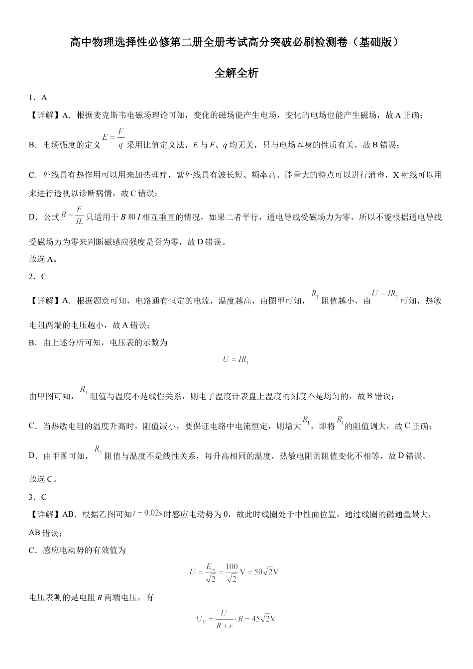 高中生物选修2 高中物理选择性必修第二册全册考试高分突破必刷检测卷（基础版）全解全析.docx