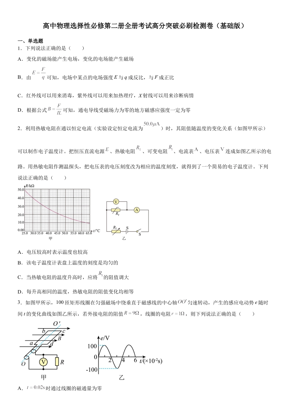 高中生物选修2 高中物理选择性必修第二册全册考试高分突破必刷检测卷（基础版）.docx