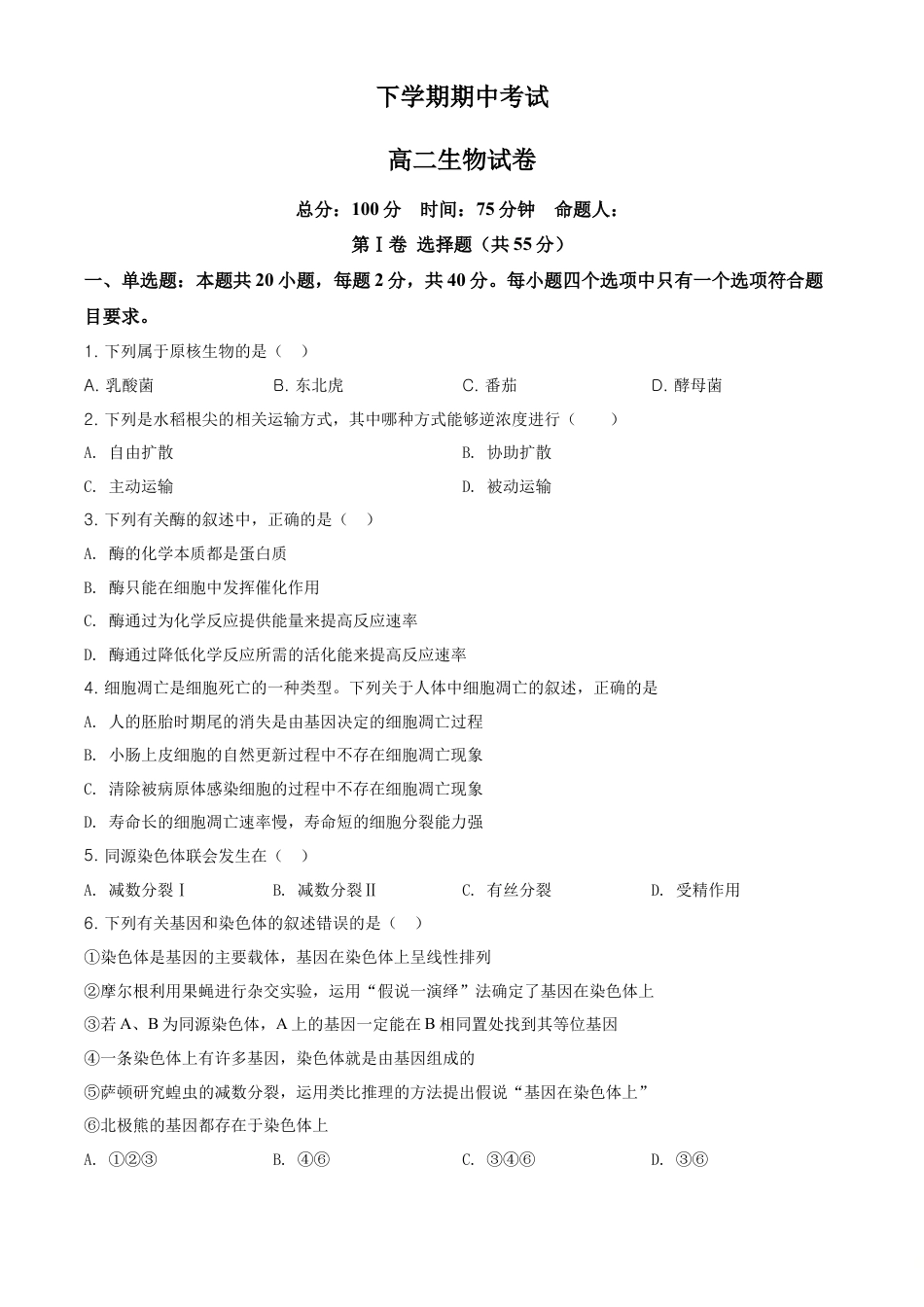 高中生物选修2 高二下学期期中生物试题（原卷版）.doc