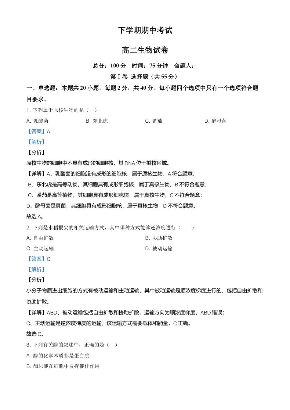 高中生物选修2 高二下学期期中生物试题（解析版）.doc