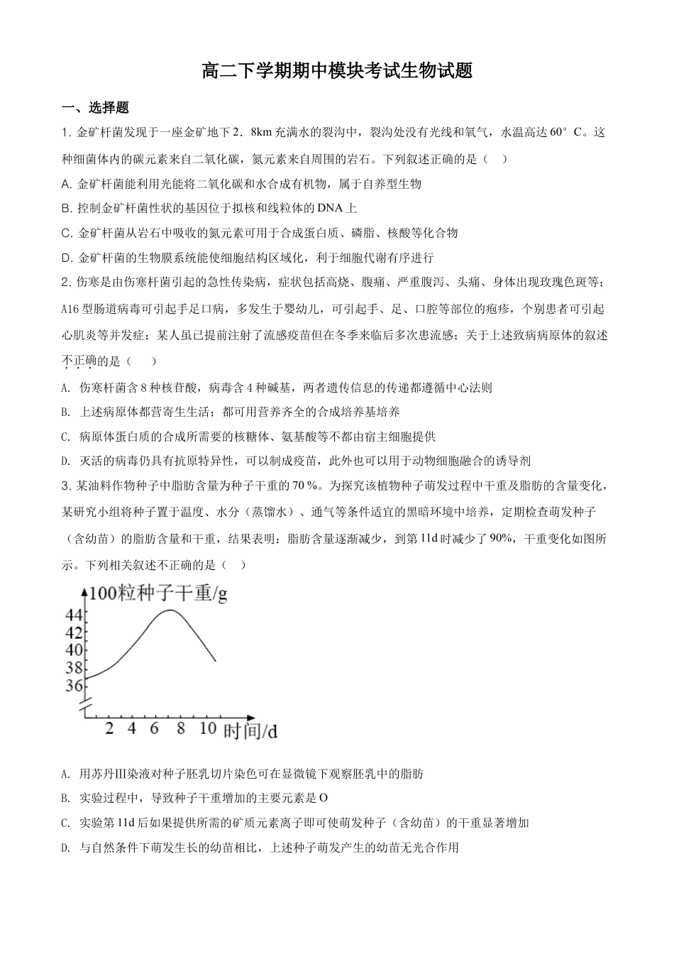 高中生物选修2 高二下学期期中生物试题（原卷版） (1).doc