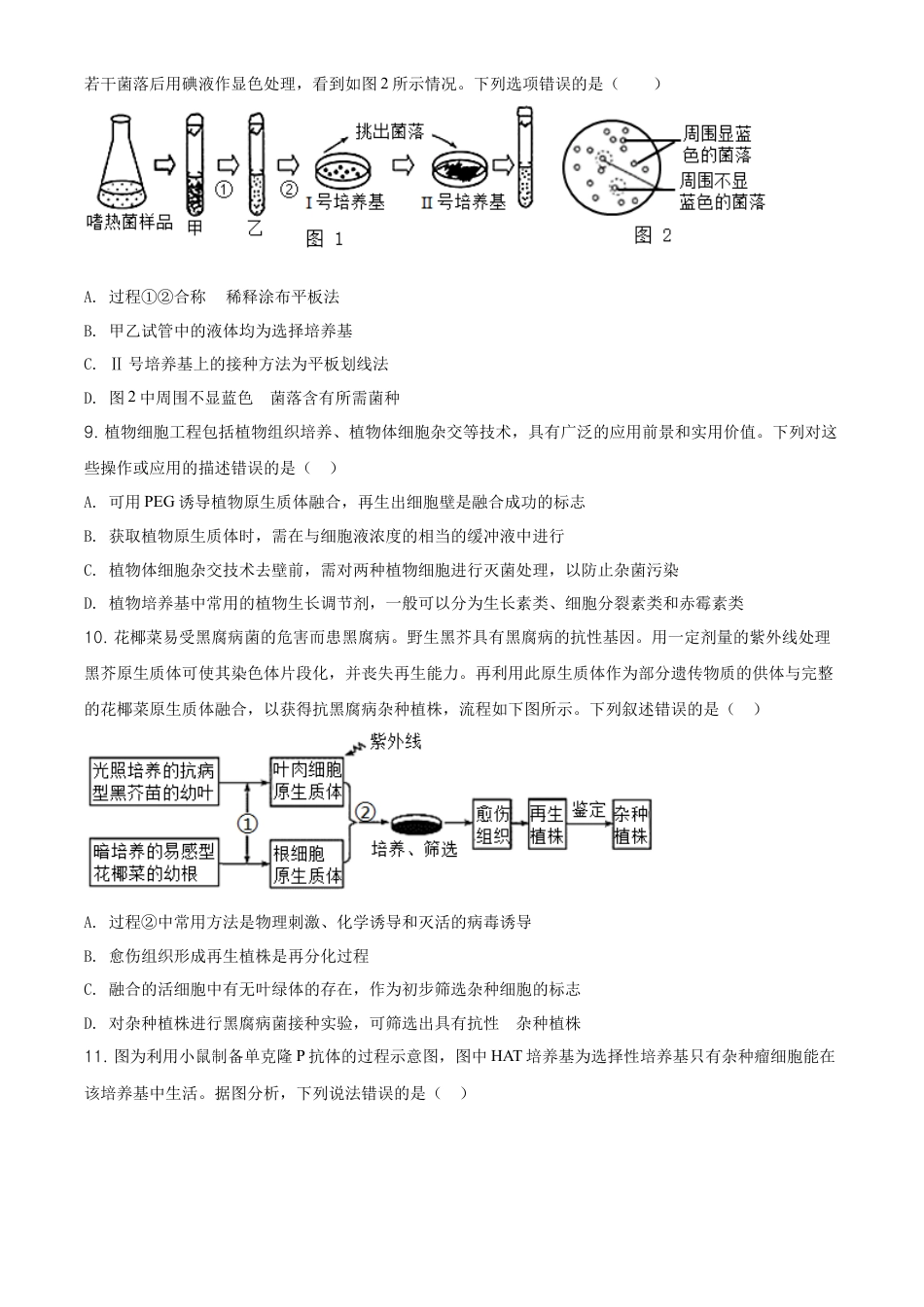 高中生物选修2 高二下学期期中生物试题（原卷版） (1).doc