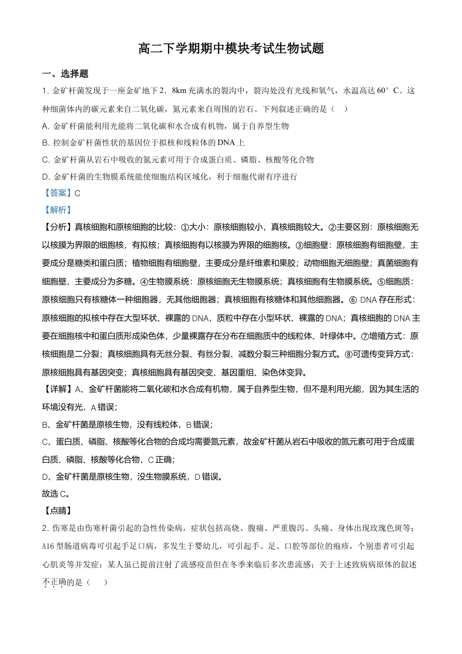 高中生物选修2 高二下学期期中生物试题（解析版） (1).doc