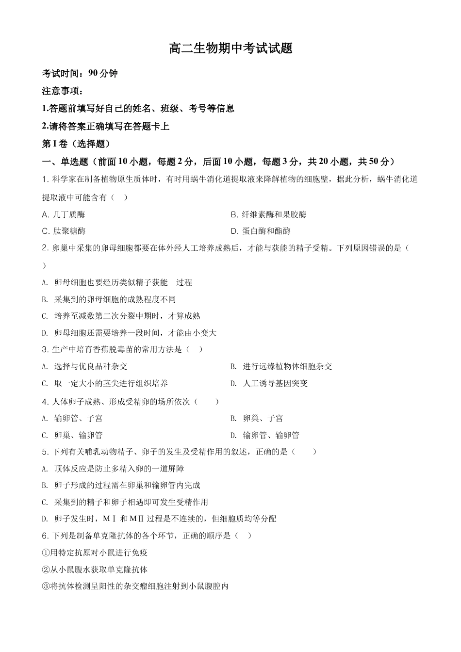高中生物选修2 高二下学期期中生物试题（原卷版） (2).doc
