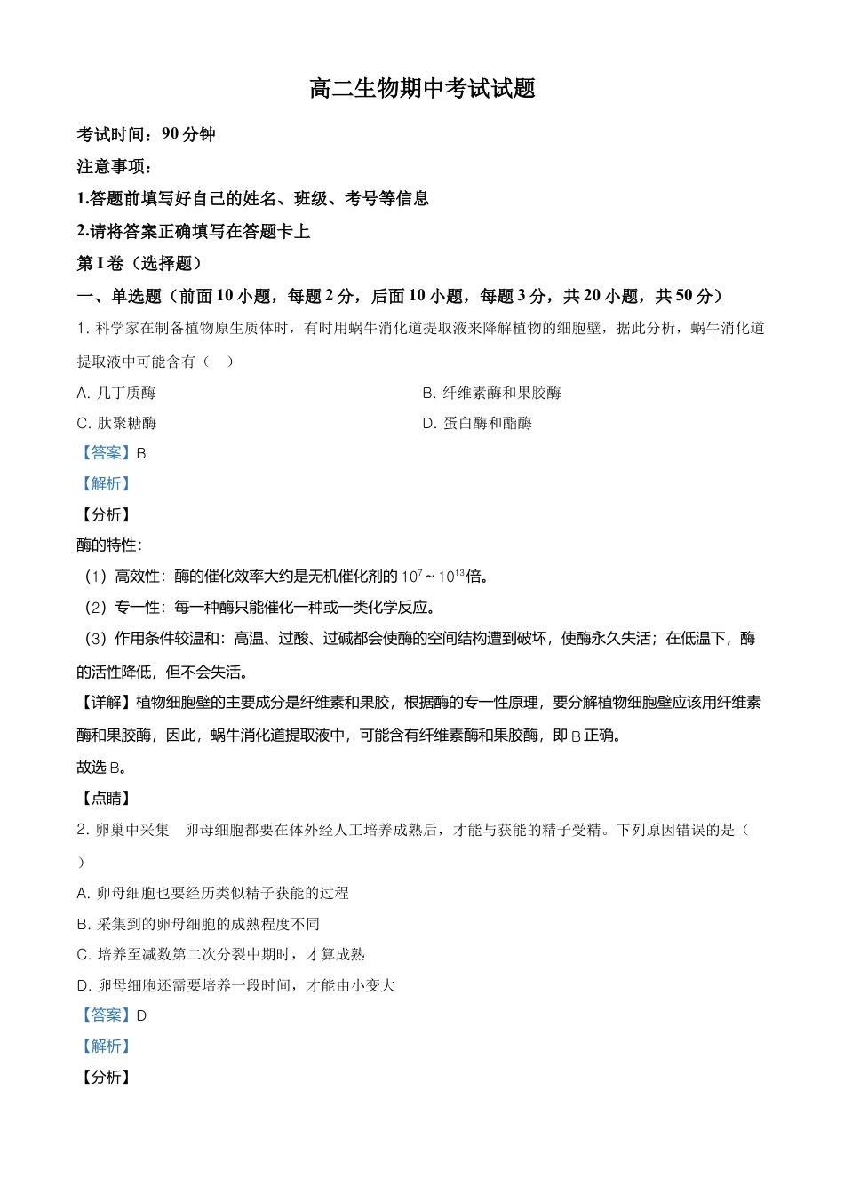 高中生物选修2 高二下学期期中生物试题（解析版） (2).doc