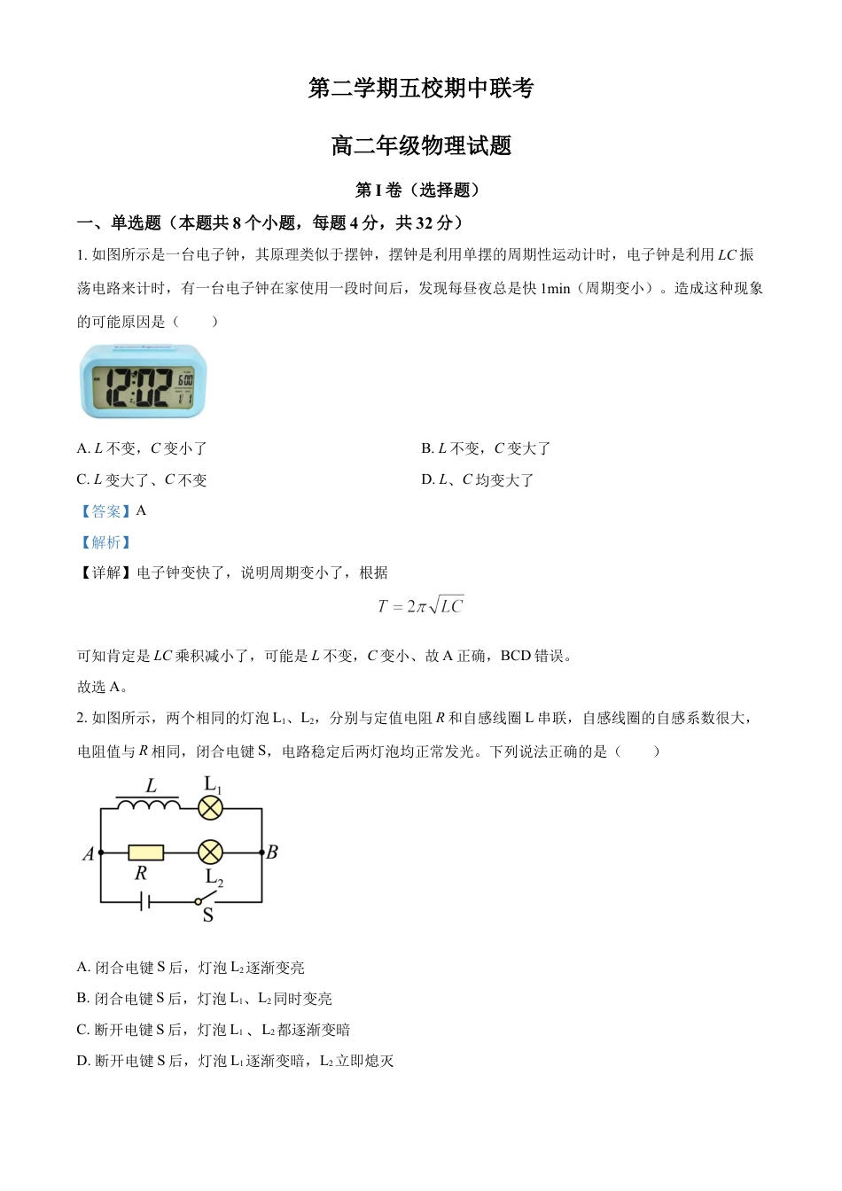 高中生物选修2 高二下学期期中联考物理试题（解析版）.docx