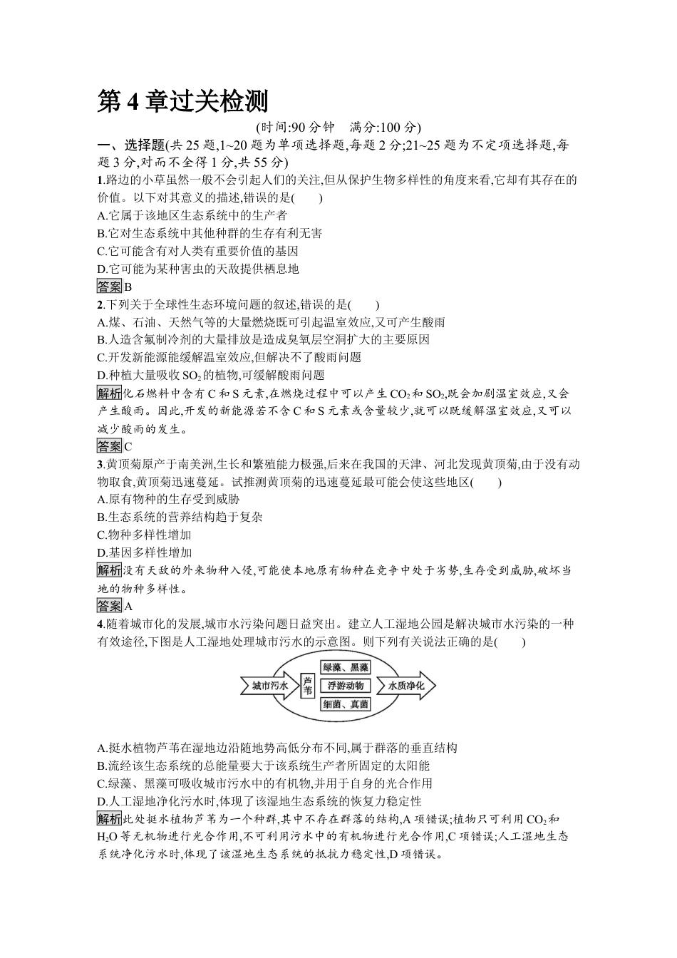 高中生物选修2 2022-2023学年新教材生物人教版选择性必修第二册课后提升训练：第4章　人与环境 过关检测.docx