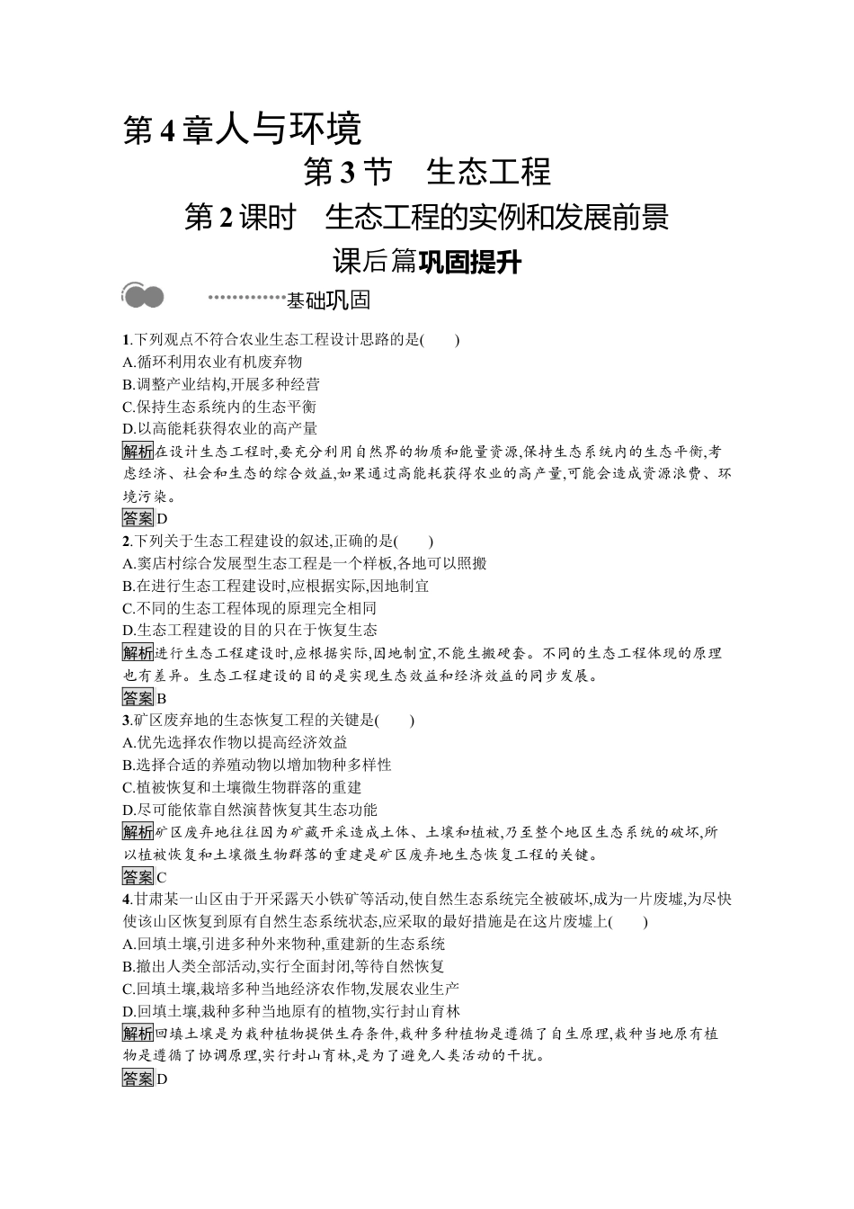 高中生物选修2 2022-2023学年新教材生物人教版选择性必修第二册课后提升训练：第4章　第3节　第2课时　生态工程的实例和发展前景.docx