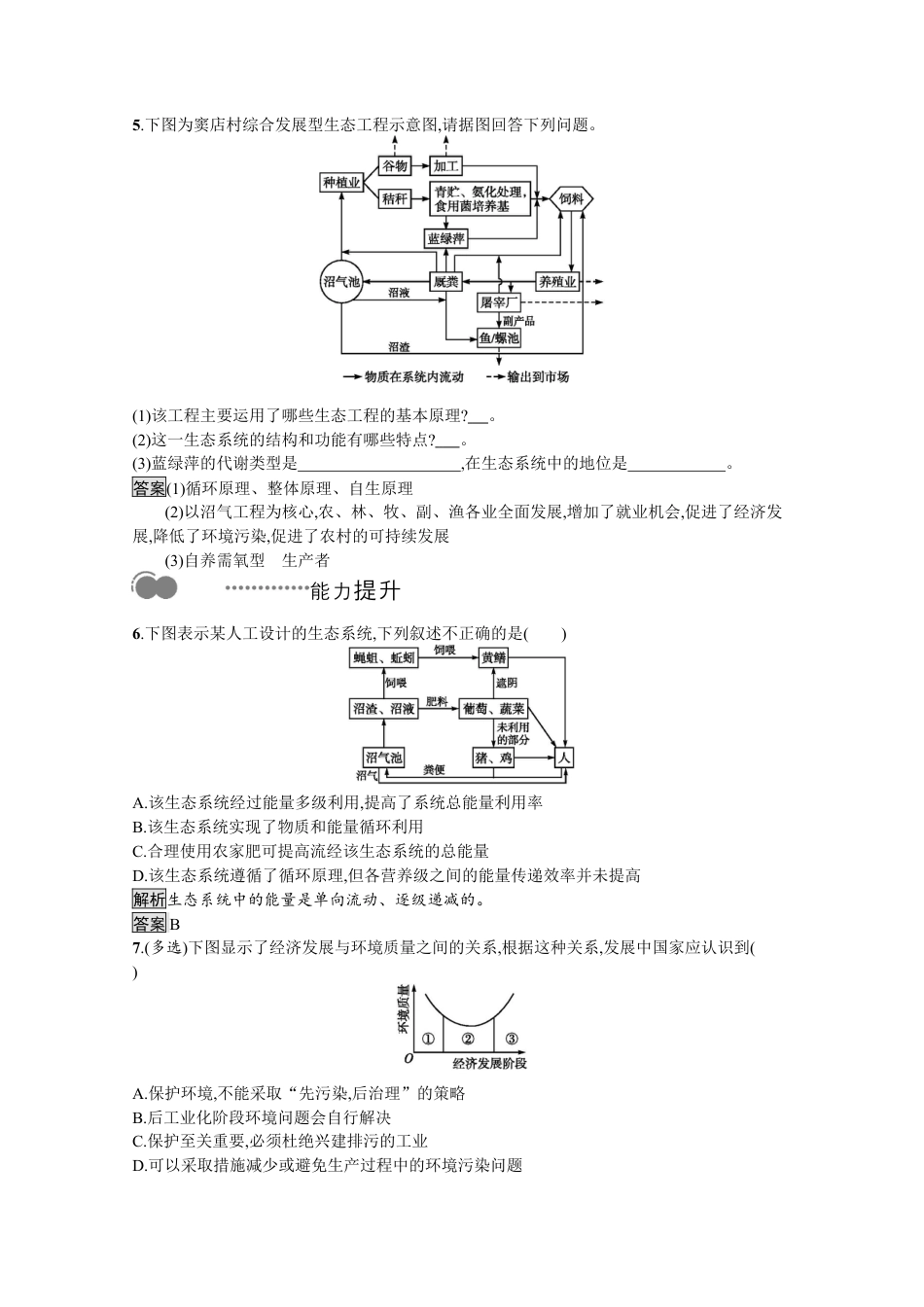 高中生物选修2 2022-2023学年新教材生物人教版选择性必修第二册课后提升训练：第4章　第3节　第2课时　生态工程的实例和发展前景.docx