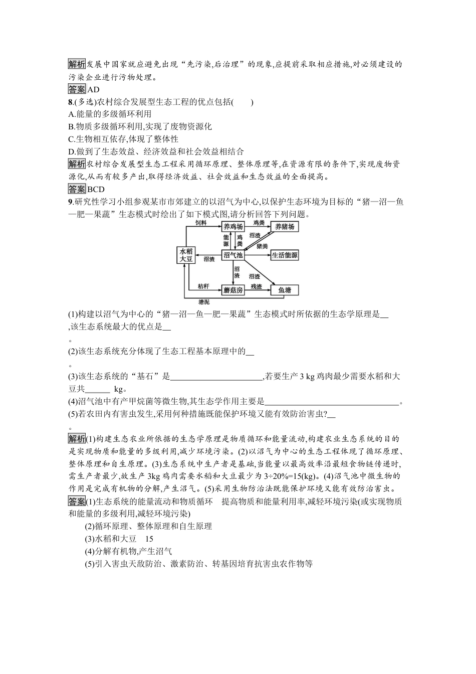 高中生物选修2 2022-2023学年新教材生物人教版选择性必修第二册课后提升训练：第4章　第3节　第2课时　生态工程的实例和发展前景.docx