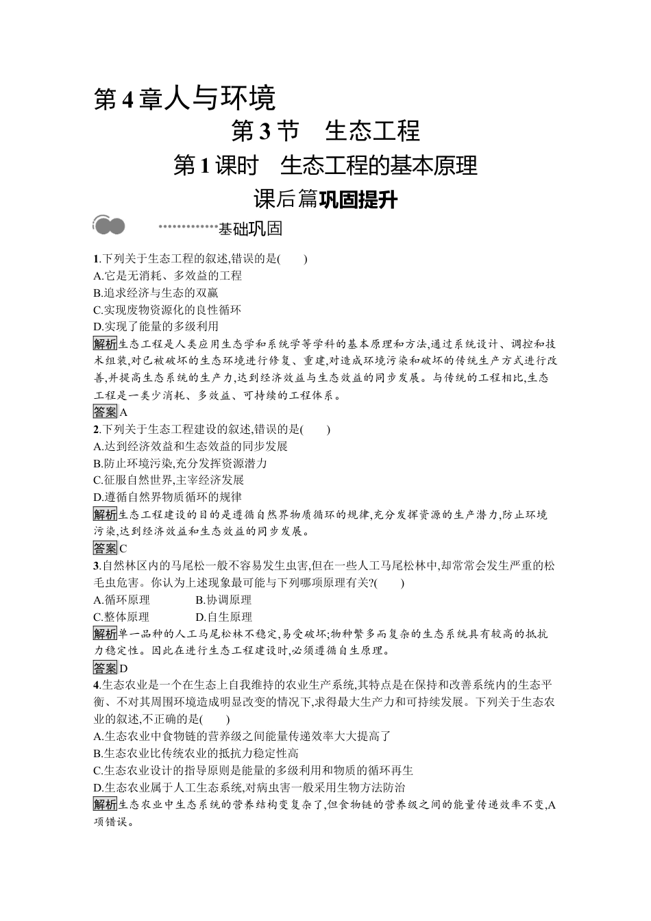 高中生物选修2 2022-2023学年新教材生物人教版选择性必修第二册课后提升训练：第4章　第3节　第1课时　生态工程的基本原理.docx