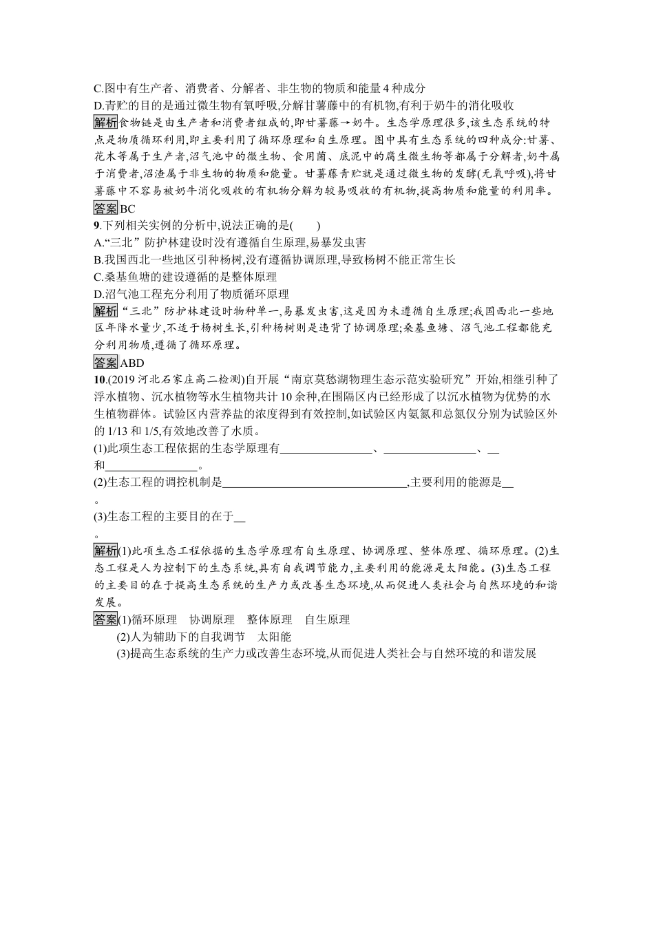 高中生物选修2 2022-2023学年新教材生物人教版选择性必修第二册课后提升训练：第4章　第3节　第1课时　生态工程的基本原理.docx