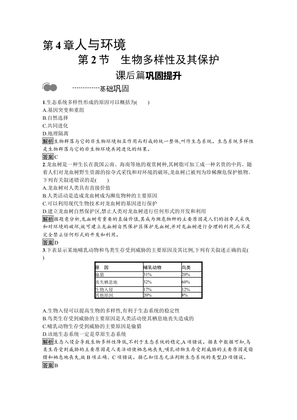 高中生物选修2 2022-2023学年新教材生物人教版选择性必修第二册课后提升训练：第4章　第2节　生物多样性及其保护.docx