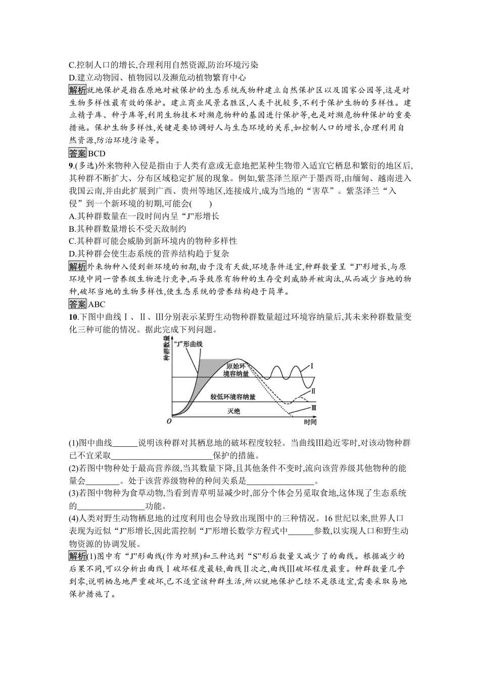 高中生物选修2 2022-2023学年新教材生物人教版选择性必修第二册课后提升训练：第4章　第2节　生物多样性及其保护.docx