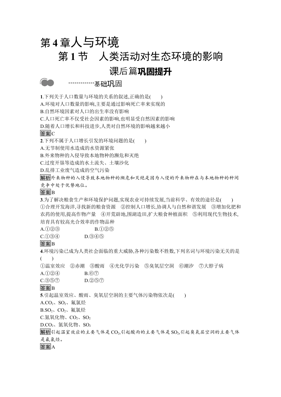 高中生物选修2 2022-2023学年新教材生物人教版选择性必修第二册课后提升训练：第4章　第1节　人类活动对生态环境的影响.docx