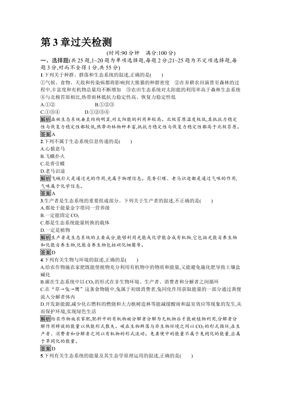高中生物选修2 2022-2023学年新教材生物人教版选择性必修第二册课后提升训练：第3章　生态系统及其稳定性 过关检测.docx