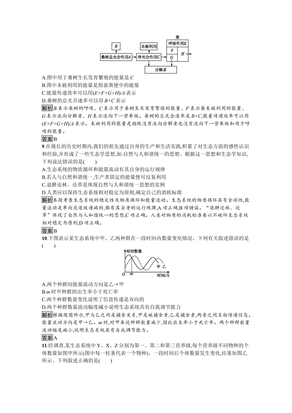 高中生物选修2 2022-2023学年新教材生物人教版选择性必修第二册课后提升训练：第3章　生态系统及其稳定性 过关检测.docx
