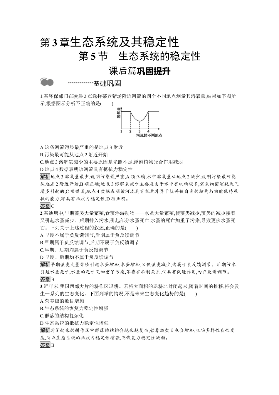高中生物选修2 2022-2023学年新教材生物人教版选择性必修第二册课后提升训练：第3章　第5节　生态系统的稳定性.docx