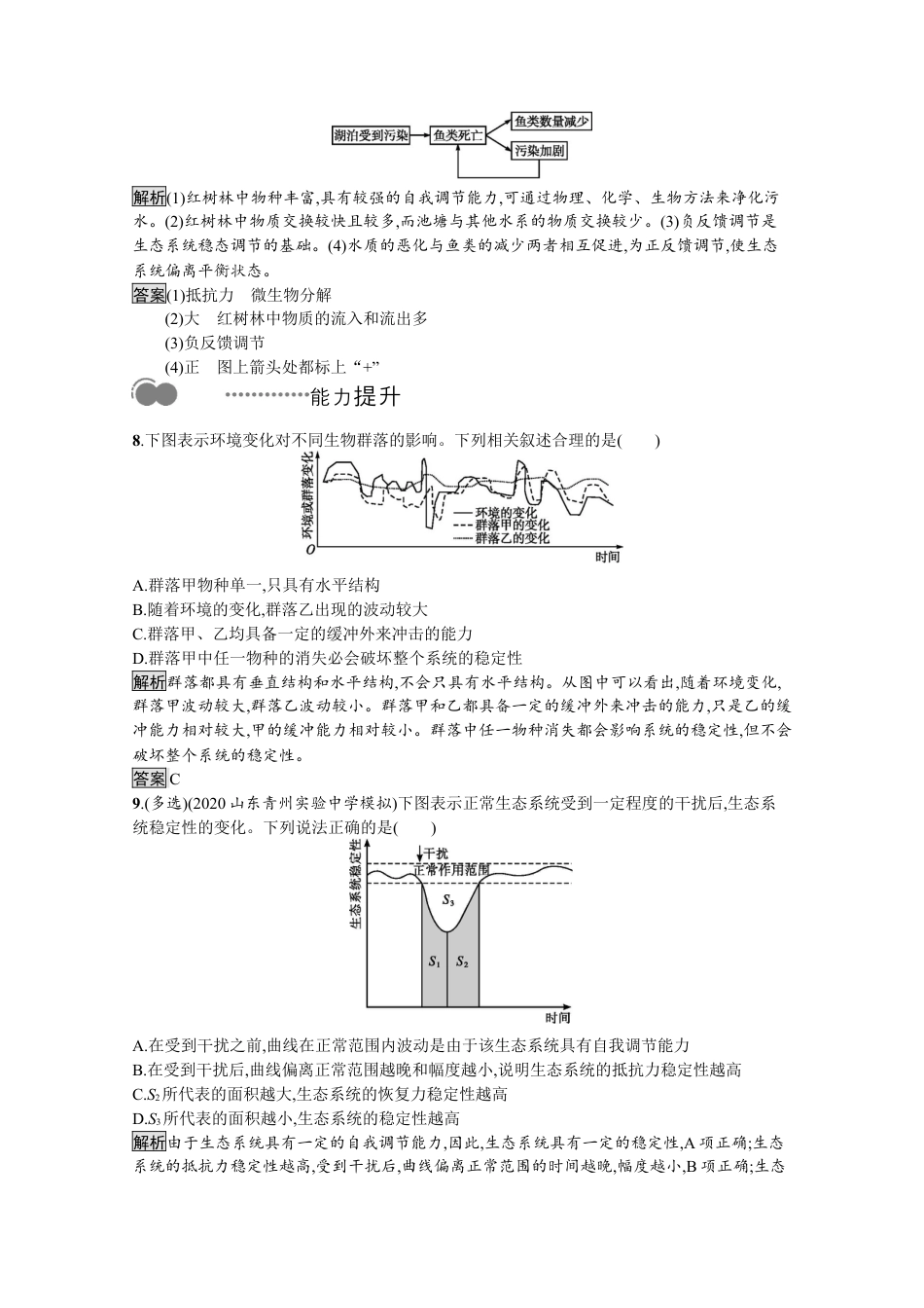 高中生物选修2 2022-2023学年新教材生物人教版选择性必修第二册课后提升训练：第3章　第5节　生态系统的稳定性.docx