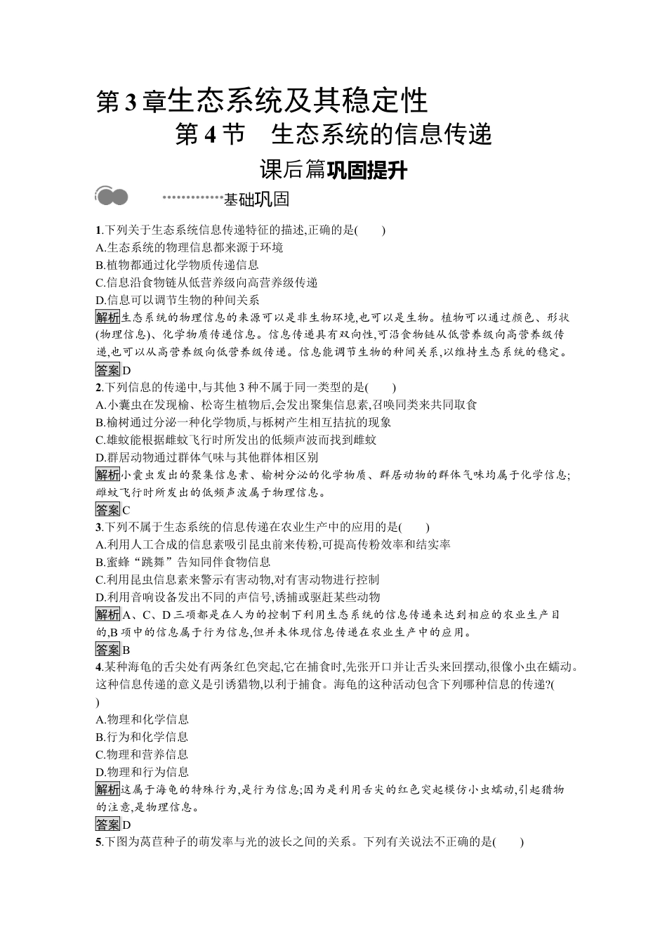 高中生物选修2 2022-2023学年新教材生物人教版选择性必修第二册课后提升训练：第3章　第4节　生态系统的信息传递.docx