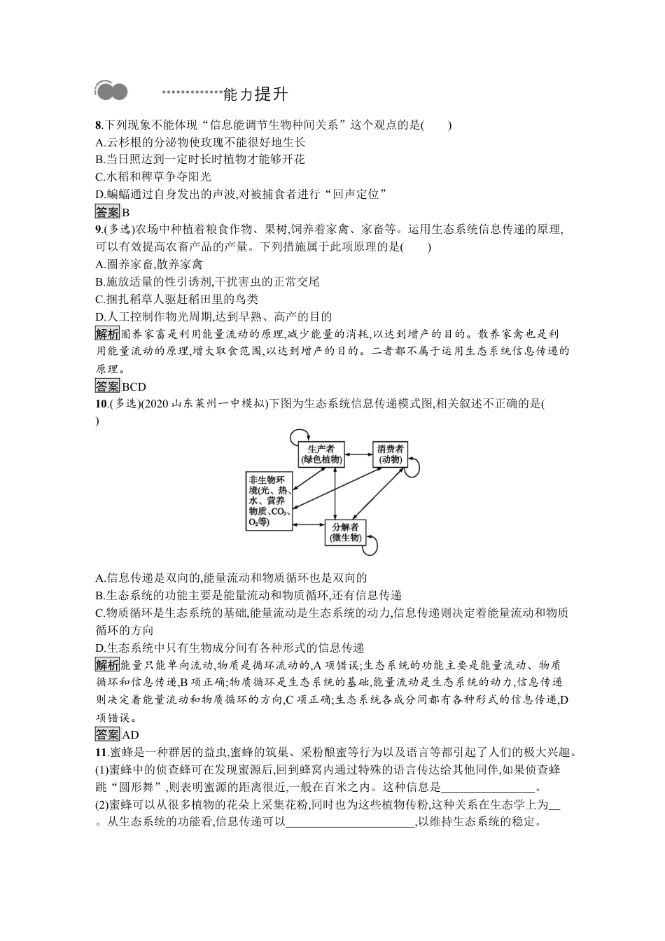 高中生物选修2 2022-2023学年新教材生物人教版选择性必修第二册课后提升训练：第3章　第4节　生态系统的信息传递.docx