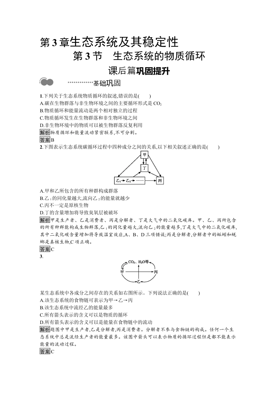 高中生物选修2 2022-2023学年新教材生物人教版选择性必修第二册课后提升训练：第3章　第3节　生态系统的物质循环.docx