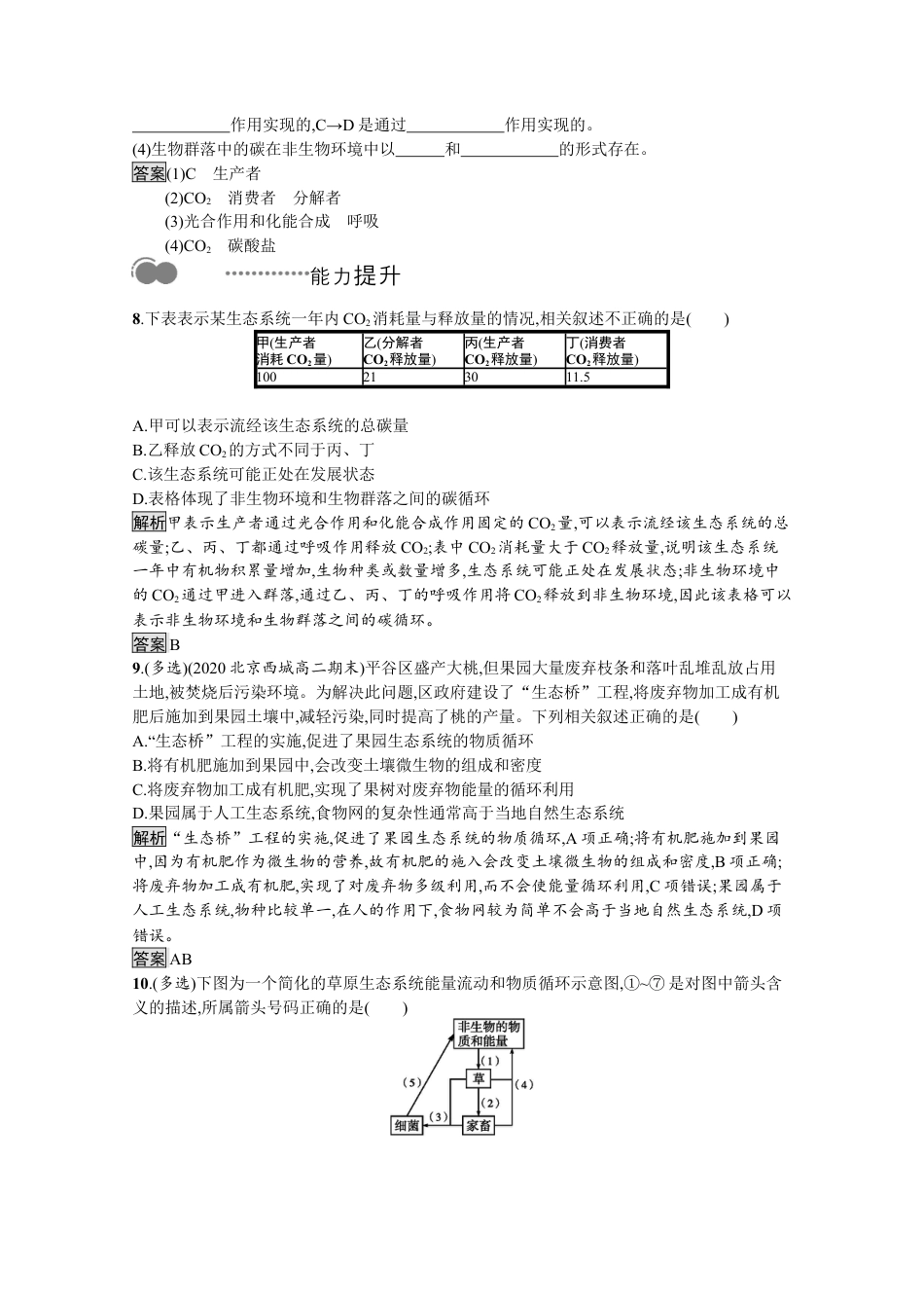 高中生物选修2 2022-2023学年新教材生物人教版选择性必修第二册课后提升训练：第3章　第3节　生态系统的物质循环.docx