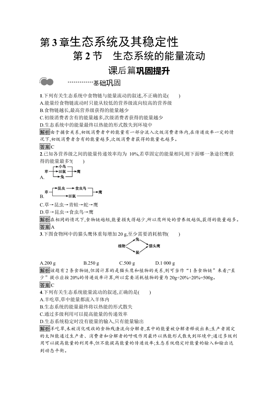 高中生物选修2 2022-2023学年新教材生物人教版选择性必修第二册课后提升训练：第3章　第2节　生态系统的能量流动.docx