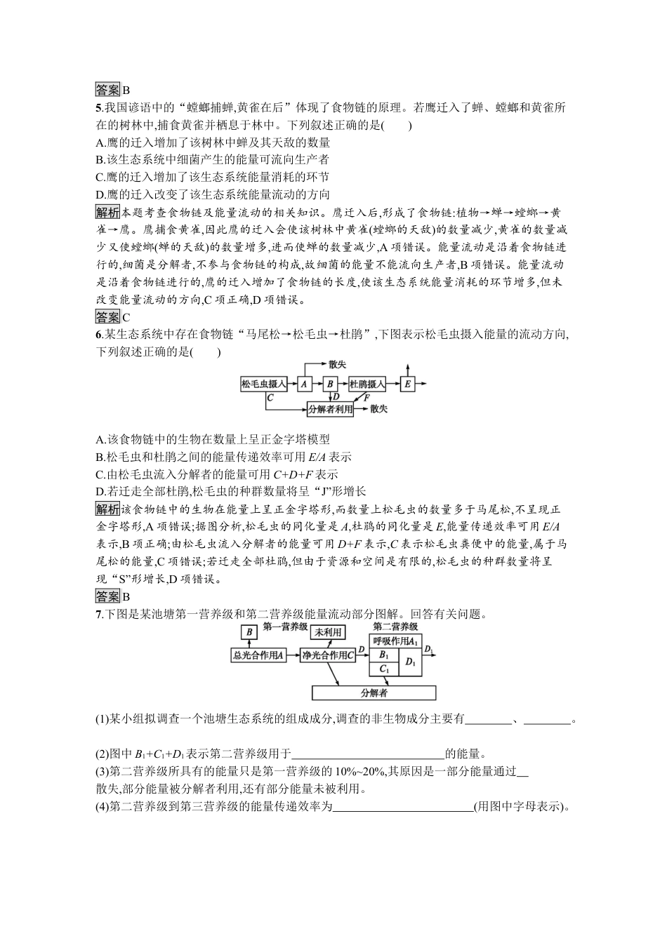高中生物选修2 2022-2023学年新教材生物人教版选择性必修第二册课后提升训练：第3章　第2节　生态系统的能量流动.docx