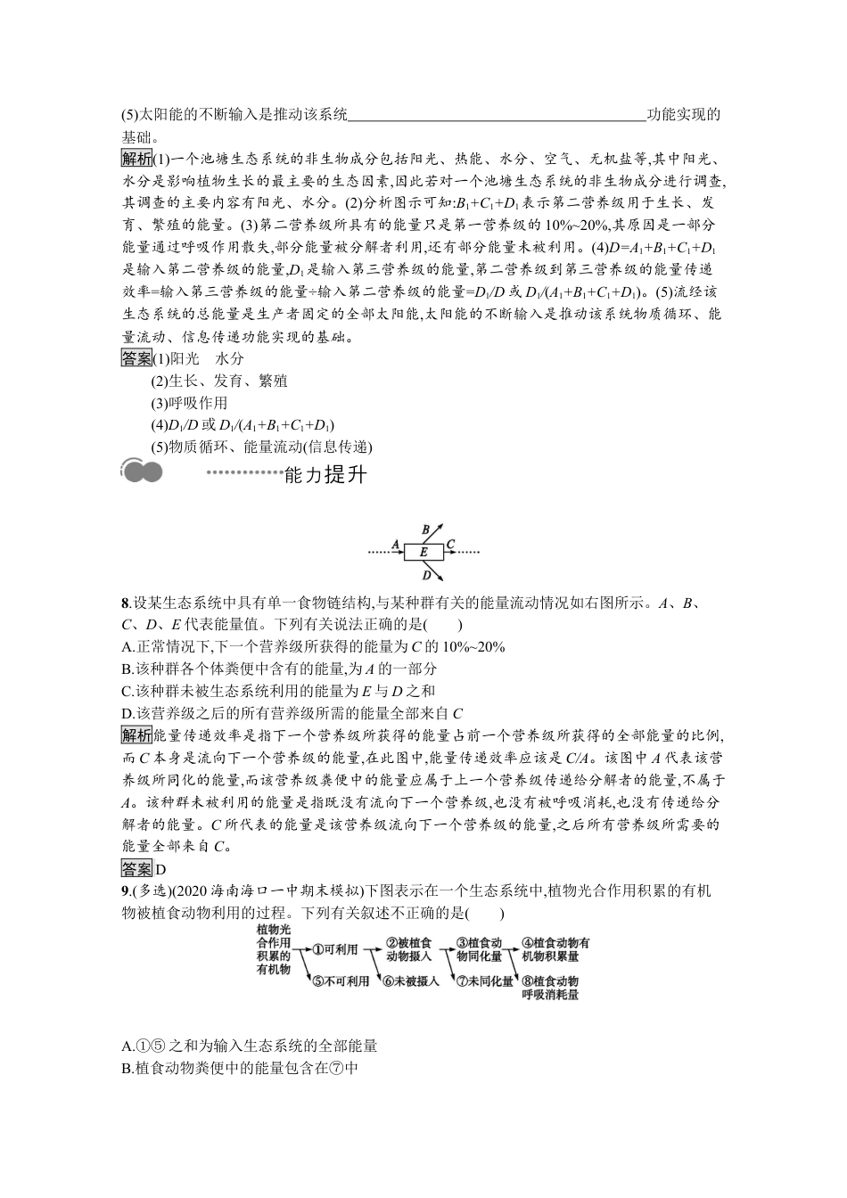 高中生物选修2 2022-2023学年新教材生物人教版选择性必修第二册课后提升训练：第3章　第2节　生态系统的能量流动.docx