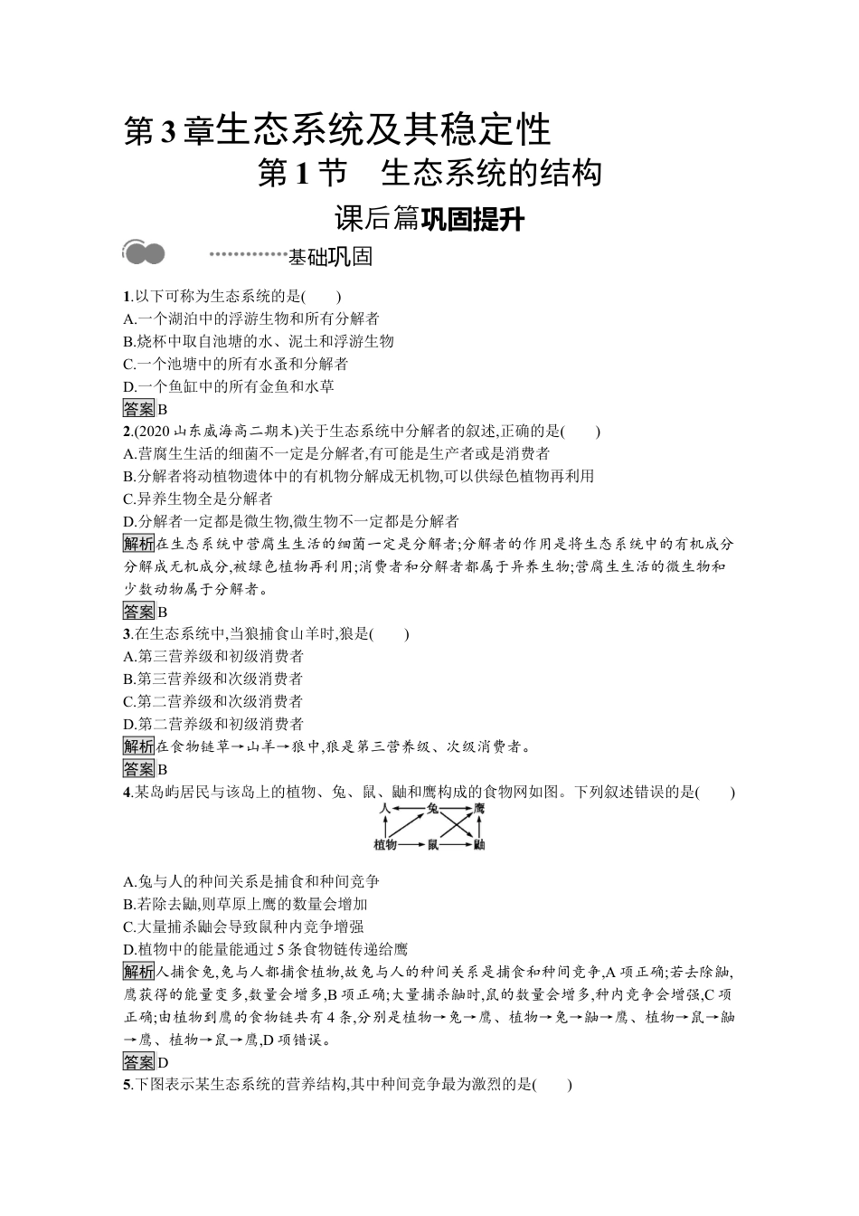 高中生物选修2 2022-2023学年新教材生物人教版选择性必修第二册课后提升训练：第3章　第1节　生态系统的结构.docx