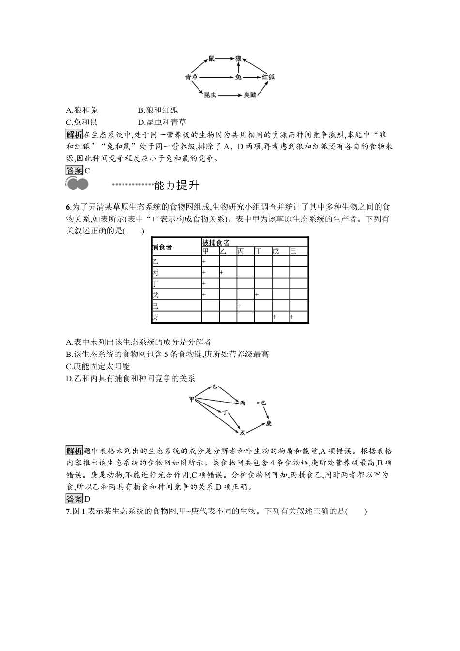 高中生物选修2 2022-2023学年新教材生物人教版选择性必修第二册课后提升训练：第3章　第1节　生态系统的结构.docx