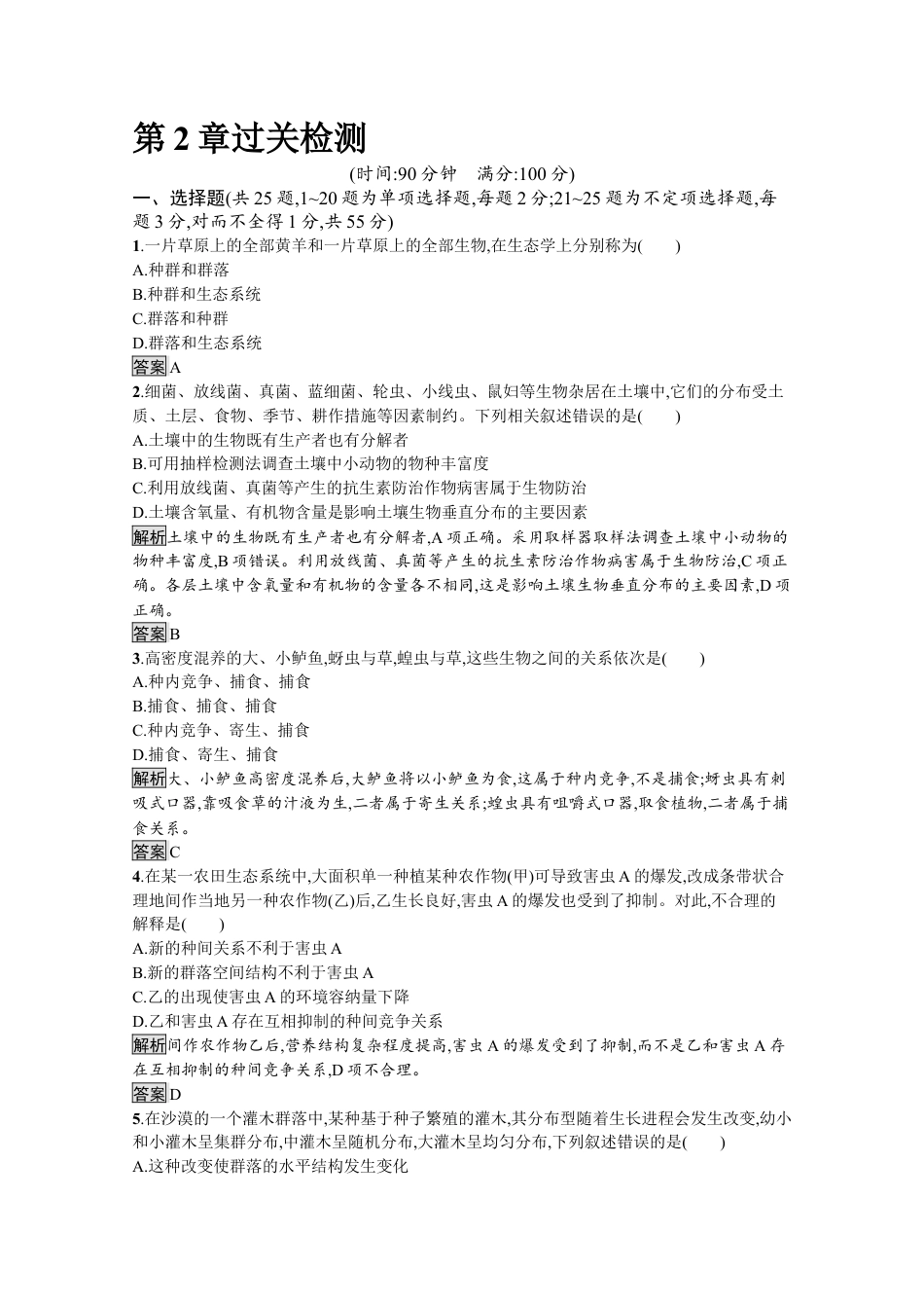 高中生物选修2 2022-2023学年新教材生物人教版选择性必修第二册课后提升训练：第2章　群落及其演替 过关检测.docx