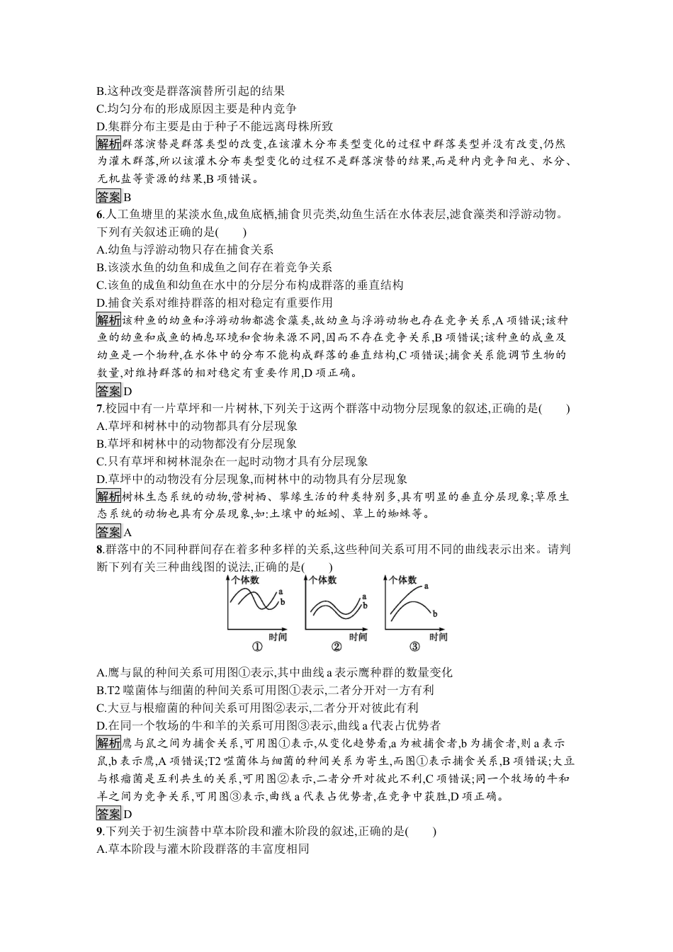 高中生物选修2 2022-2023学年新教材生物人教版选择性必修第二册课后提升训练：第2章　群落及其演替 过关检测.docx