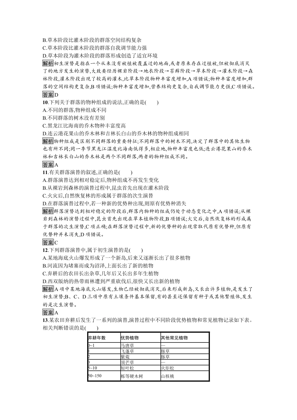 高中生物选修2 2022-2023学年新教材生物人教版选择性必修第二册课后提升训练：第2章　群落及其演替 过关检测.docx