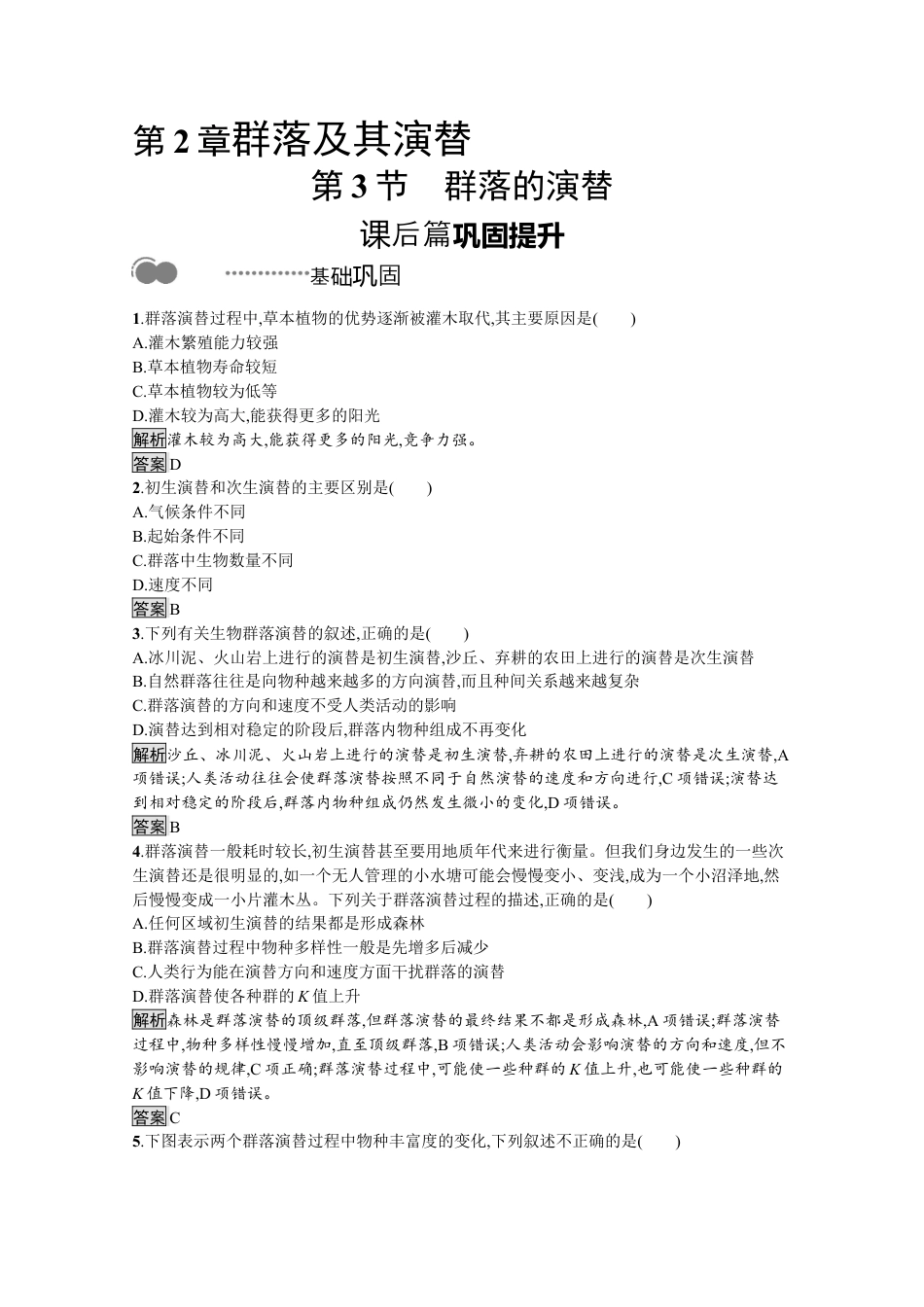 高中生物选修2 2022-2023学年新教材生物人教版选择性必修第二册课后提升训练：第2章　第3节　群落的演替.docx