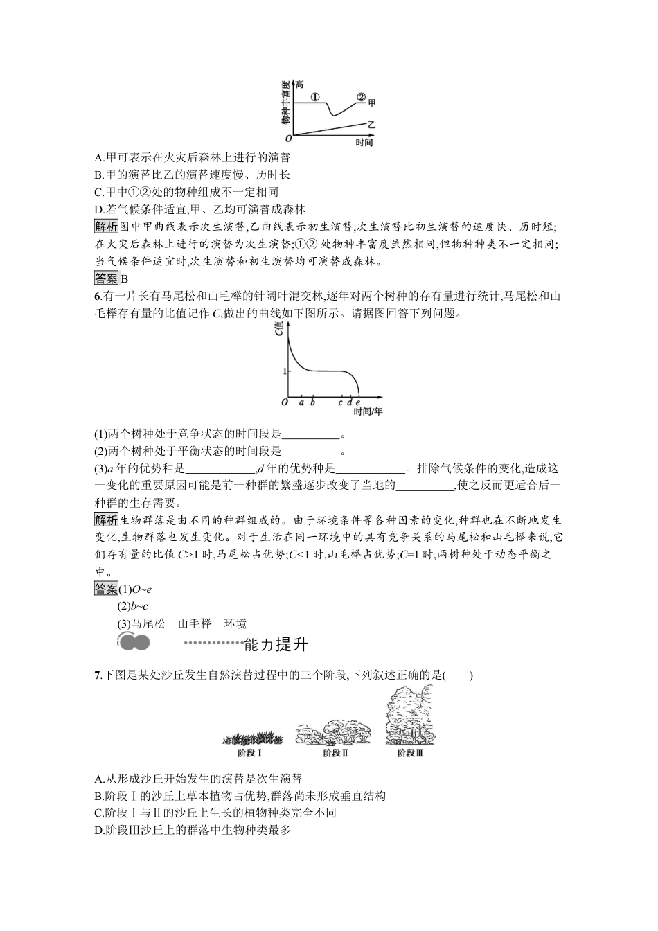 高中生物选修2 2022-2023学年新教材生物人教版选择性必修第二册课后提升训练：第2章　第3节　群落的演替.docx