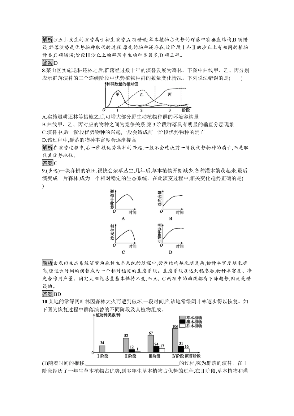 高中生物选修2 2022-2023学年新教材生物人教版选择性必修第二册课后提升训练：第2章　第3节　群落的演替.docx